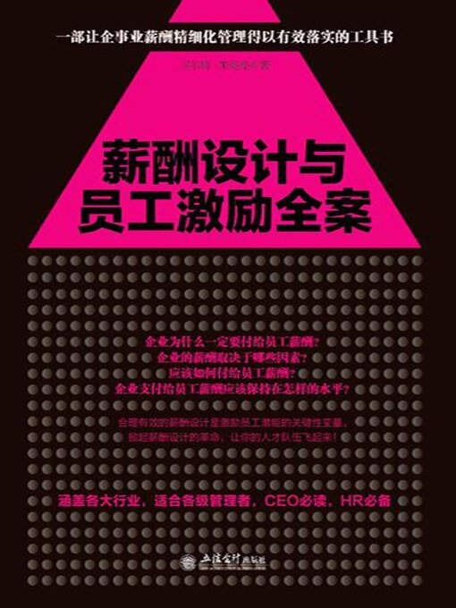 Title details for 薪酬设计与员工激励全案 by 卫尔琦 - Wait list